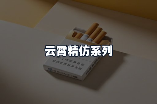 云霄精仿系列